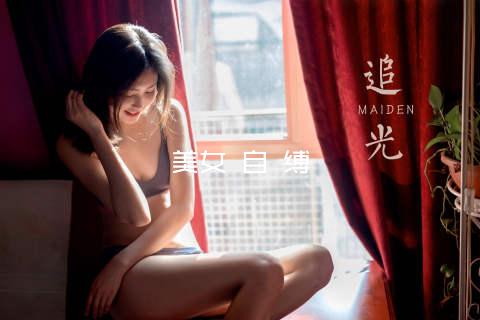 美女 自 缚